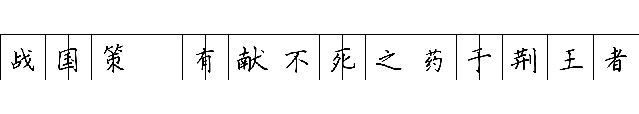 战国策 有献不死之药于荆王者